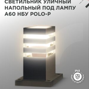 Светильник уличный напольный НБУ POLO-SP300-A60-BL алюминиевый под лампу А60 Е27 300мм черный IP54 IN HOME купить оптом недорого