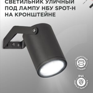 Светильник уличный НБУ SPOT-HB алюминиевый под лампу GU10 230B на кронштейне черный IP54 IN HOME купить оптом недорого