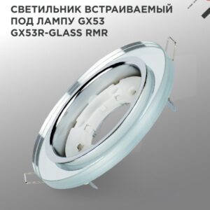 Светильник встраиваемый GX53R-glass RMR под лампу GX53 КРУГ зеркальный IN HOME купить оптом недорого