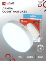 Лампа светодиодная LED-GX53-VC 12Вт 230В 6500К 1140Лм IN HOME купить оптом недорого