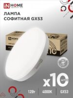 Лампа светодиодная LED-GX53-VC 10PACK 12Вт 230В 4000К 1140Лм (10шт./упак.) IN HOME купить оптом недорого