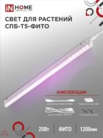 Светильник светодиодный СПБ-Т5-ФИТО 20Вт 230B 1170мм IN HOME купить оптом недорого