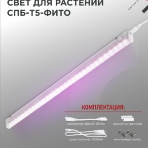Светильник светодиодный СПБ-Т5-ФИТО 20Вт 230B 1170мм IN HOME купить оптом недорого