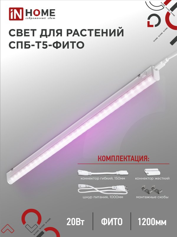 Светильник светодиодный СПБ-Т5-ФИТО 20Вт 230B 1170мм IN HOME оптом купить хорошая цена Светильник светодиодный СПБ-Т5-ФИТО 20Вт 230B 1170мм IN HOME купить оптом недорого