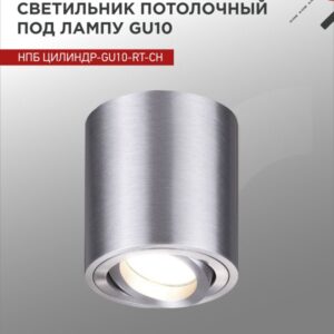 Светильник потолочный НПБ ЦИЛИНДР-GU10-RT-CH поворотный под лампу GU10 80х84мм хром IN HOME купить оптом недорого