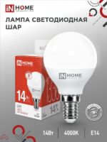 Лампа светодиодная LED-ШАР-VC 14Вт 230В E14 4000K 1330Лм IN HOME купить оптом недорого