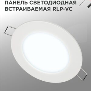 Панель светодиодная встраиваемая круглая RLP-VC 9Вт 230В 6500К 630Лм 118мм белая IP40 IN HOME купить оптом недорого