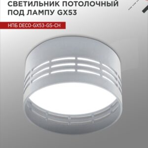 Светильник потолочный НПБ DECO-GX53-GS-CH под лампу GX53 82х43мм хром IN HOME купить оптом недорого