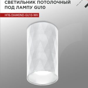 Светильник потолочный НПБ DIAMOND-GU10-WH под лампу GU10 55х100мм белый IN HOME купить оптом недорого
