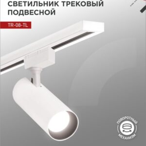 Светильник трековый светодиодный TR-08-TL 25Вт 4000К 2500Лм IP40 36 градусов белый серии TOP-LINE IN HOME купить оптом недорого
