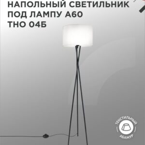 Светильник напольный под лампу на основании ТНО 04Б 60Вт Е27 230В БЕЛЫЙ IN HOME купить оптом недорого