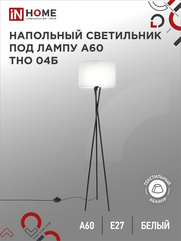 Светильник напольный под лампу на основании ТНО 04Б 60Вт Е27 230В БЕЛЫЙ IN HOME оптом купить хорошая цена Светильник напольный под лампу на основании ТНО 04Б 60Вт Е27 230В БЕЛЫЙ IN HOME купить оптом недорого