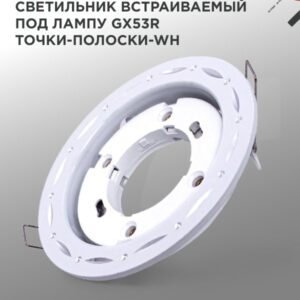 Светильник встраиваемый GX53R-deco ТОЧКИ-ПОЛОСКИ-WH под лампу GX53 белый IN HOME купить оптом недорого