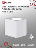 Светильник уличный настенный односторонний НБУ CUBE-1хGU10-WH алюминиевый под лампу 1хGU10 белый IP54 IN HOME купить оптом недорого