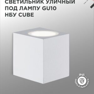 Светильник уличный настенный односторонний НБУ CUBE-1хGU10-WH алюминиевый под лампу 1хGU10 белый IP54 IN HOME купить оптом недорого