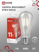 Лампа светодиодная LED-ST64-deco 11Вт 230В Е27 4000К 1270Лм прозрачная IN HOME купить оптом недорого