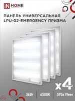 Панель светодиодная универсальная LPU-02-EMERGENCY 36Вт ПРИЗМА 230В 6500К 3420Лм 595х595х19мм IP40 IN HOME без БАП-10W90 купить оптом недорого