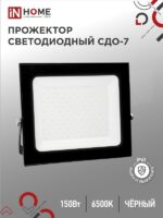 Прожектор светодиодный СДО-7 150Вт 230В 6500К IP65 черный IN HOME купить оптом недорого