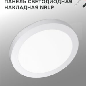 Панель светодиодная накладная круглая NRLP 18Вт 230В 4000К 1260Лм 210мм белая IP40 IN HOME купить оптом недорого