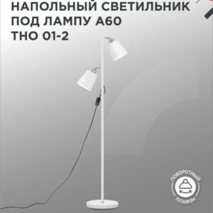 Светильник напольный под лампу на основании ТНО 01-2Б 2х60Вт Е27 230В БЕЛЫЙ IN HOME купить оптом недорого