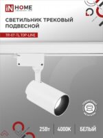 Светильник трековый светодиодный TR-07-TL 25Вт 4000К 2500Лм IP40 24 градуса белый серии TOP-LINE IN HOME купить оптом недорого