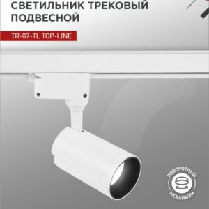 Светильник трековый светодиодный TR-07-TL 25Вт 4000К 2500Лм IP40 24 градуса белый серии TOP-LINE IN HOME купить оптом недорого