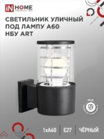 Светильник уличный настенный односторонний НБУ ART-1хA60-BL алюминиевый под лампу 1хA60 E27 черный IP54 IN HOME купить оптом недорого