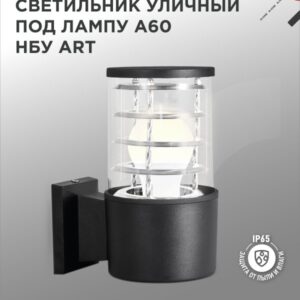 Светильник уличный настенный односторонний НБУ ART-1хA60-BL алюминиевый под лампу 1хA60 E27 черный IP54 IN HOME купить оптом недорого