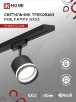 Светильник трековый под лампу с подсветкой TR-GX53-TL 54RB GX53 черный серии TOP-LINE IN HOME купить оптом недорого
