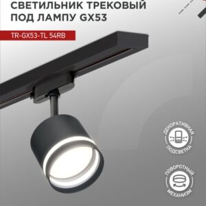 Светильник трековый под лампу с подсветкой TR-GX53-TL 54RB GX53 черный серии TOP-LINE IN HOME купить оптом недорого