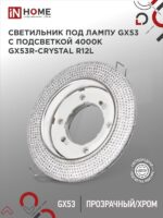 Светильник встраиваемый GX53R-crystal R12L с подсветкой 4К под лампу GX53 Прозрачный/Хром IN HOME купить оптом недорого
