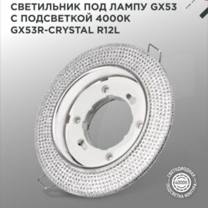Светильник встраиваемый GX53R-crystal R12L с подсветкой 4К под лампу GX53 Прозрачный/Хром IN HOME купить оптом недорого