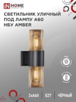 Светильник уличный настенный двусторонний НБУ AMBER-2хA60-BL алюминиевый под лампу 2хA60 E27 черный IP54 IN HOME купить оптом недорого