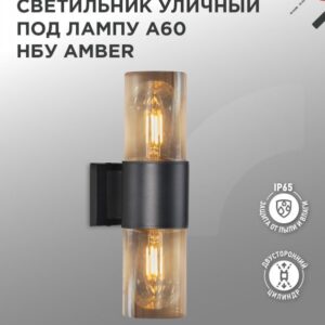 Светильник уличный настенный двусторонний НБУ AMBER-2хA60-BL алюминиевый под лампу 2хA60 E27 черный IP54 IN HOME купить оптом недорого