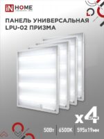 Панель светодиодная универсальная LPU-02 50Вт ПРИЗМА 230В 6500К 4750Лм 595х595х19мм IP40 IN HOME купить оптом недорого