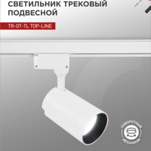 Светильник трековый светодиодный TR-07-TL 35Вт 6500К 3500Лм IP40 24 градуса белый серии TOP-LINE IN HOME купить оптом недорого