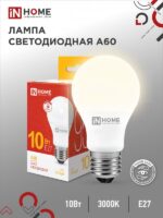 Лампа светодиодная LED-A60-VC 10Вт 230В Е27 3000К 950Лм IN HOME купить оптом недорого