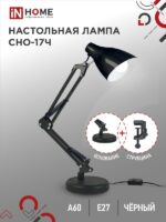 Светильник настольный под лампу на основании + струбцина СНО 17Ч 60Вт E27 230В ЧЕРНЫЙ IN HOME купить оптом недорого