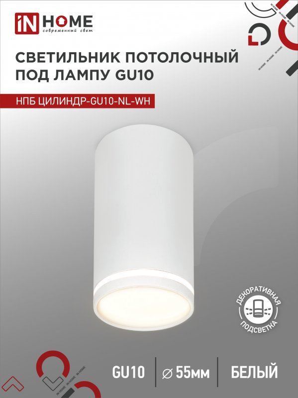 Светильник потолочный НПБ ЦИЛИНДР-GU10-NL-WH под лампу GU10 55х100мм белый IN HOME оптом купить хорошая цена Светильник потолочный НПБ ЦИЛИНДР-GU10-NL-WH под лампу GU10 55х100мм белый IN HOME купить оптом недорого