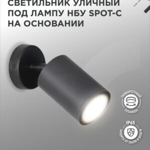 Светильник уличный НБУ SPOT-CB алюминиевый под лампу GU10 230B на основании черный IP54 IN HOME купить оптом недорого
