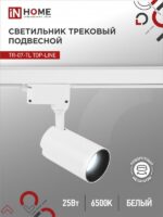 Светильник трековый светодиодный TR-07-TL 25Вт 6500К 2500Лм IP40 24 градуса белый серии TOP-LINE IN HOME купить оптом недорого
