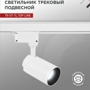 Светильник трековый светодиодный TR-07-TL 25Вт 6500К 2500Лм IP40 24 градуса белый серии TOP-LINE IN HOME купить оптом недорого