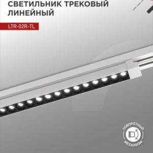 Светильник трековый линейный светодиодный поворотный LTR-02R-TL 60Вт 4000К 6000Лм 1135мм IP40 24 градуса белый серии TOP-LINE IN HOME купить оптом недорого