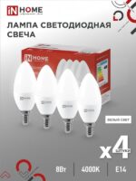 Лампа светодиодная LED-СВЕЧА-VC 4PACK 8Вт 230В Е14 4000К 760Лм (4шт./упак) IN HOME купить оптом недорого