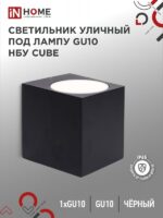 Светильник уличный настенный односторонний НБУ CUBE-1хGU10-BL алюминиевый под лампу 1хGU10 черный IP54 IN HOME купить оптом недорого