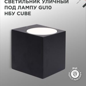 Светильник уличный настенный односторонний НБУ CUBE-1хGU10-BL алюминиевый под лампу 1хGU10 черный IP54 IN HOME купить оптом недорого