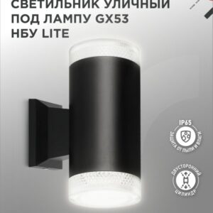 Светильник уличный настенный двусторонний НБУ LITE-2xGX53-BL алюминиевый под лампу 2хGX53 черный IP54 IN HOME купить оптом недорого