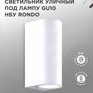 Светильник уличный настенный двусторонний НБУ RONDO-2хGU10-WH алюминиевый под лампу 2хGU10 белый IP54 IN HOME купить оптом недорого