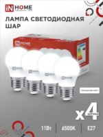 Лампа светодиодная LED-ШАР-VC 4PACK 11Вт 230В Е27 6500К 1050Лм (4шт./упак) IN HOME купить оптом недорого
