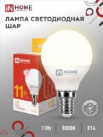 Лампа светодиодная LED-ШАР-VC 11Вт 230В Е14 3000К 1050Лм IN HOME купить оптом недорого